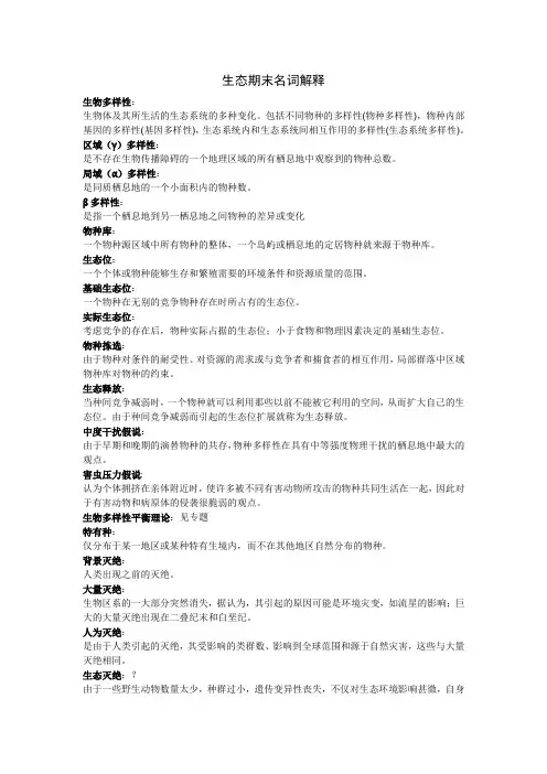 生态期末名词解释生物多样性生物体及其所生活的生态系统的多种