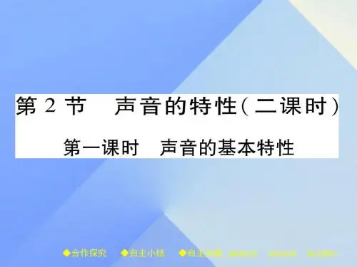 八年级物理全册第3章声的世界第2节声音的特性第1课时声音的基本特性教学课件(新版)沪科版