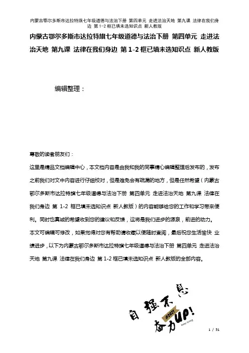 七年级道德与法治下册第四单元走进法治天地第九课法律在我们身边第1-2框已填未选知识点新人教版(20