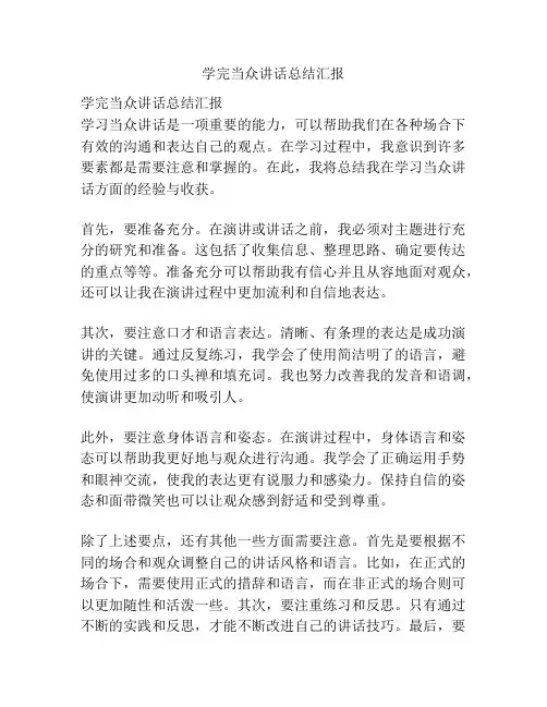 学完当众讲话总结汇报