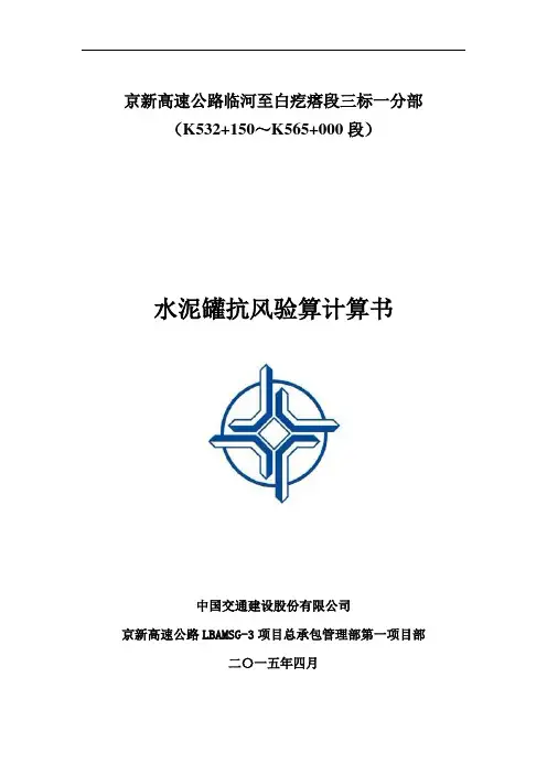水泥罐抗风验算计算书【范本模板】