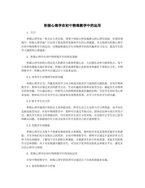 积极心理学在初中物理教学中的运用