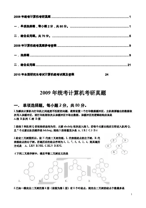 2009-2010计算机考研真题及答案(含选择题解析)高清晰版