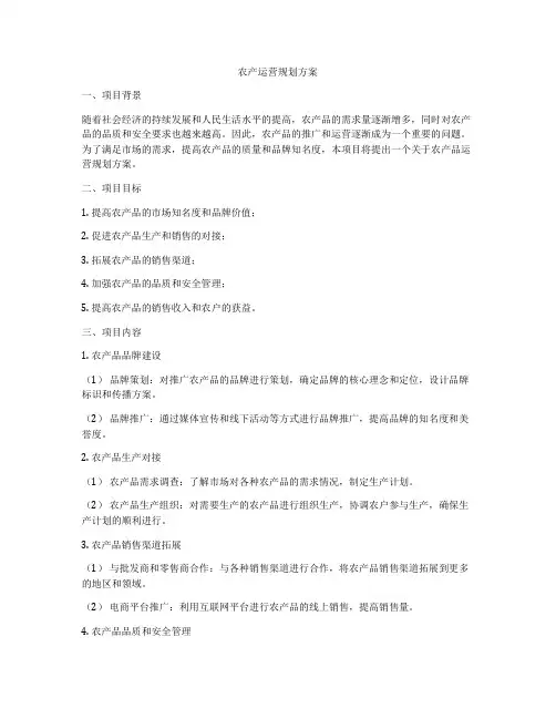 农产运营规划方案