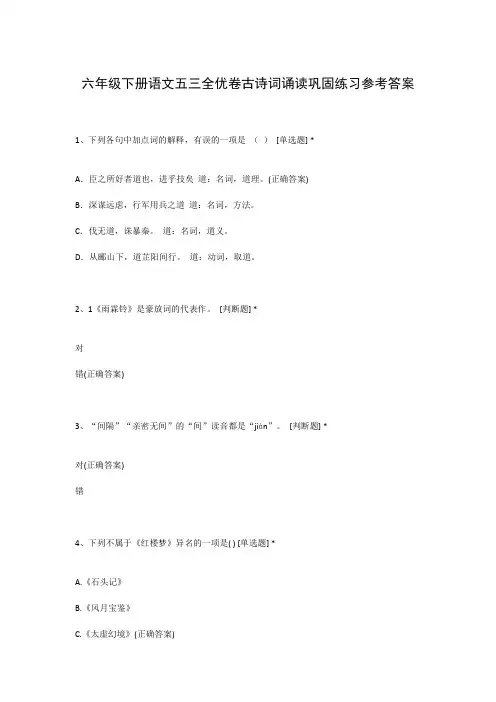 六年级下册语文五三全优卷古诗词诵读巩固练习参考答案