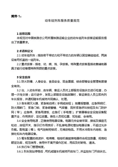 《铁路旅客运输服务质量规范》.
