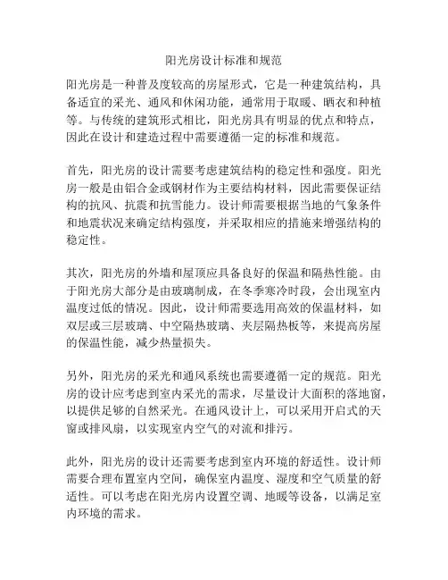 阳光房设计标准和规范