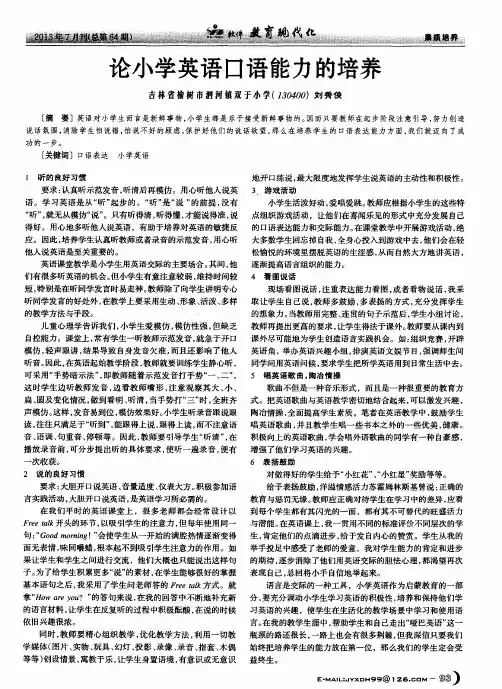 论小学英语口语能力的培养