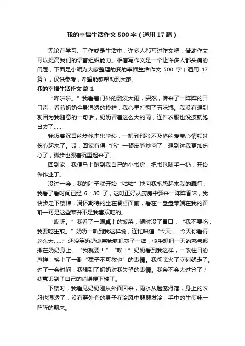 我的幸福生活作文500字（通用17篇）