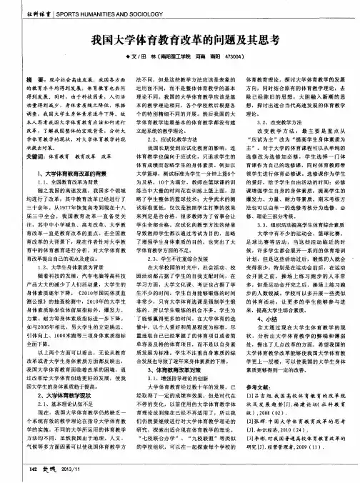 我国大学体育教育改革的问题及其思考