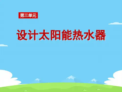 《设计太阳能热水器》PPT课件【精选推荐下载】