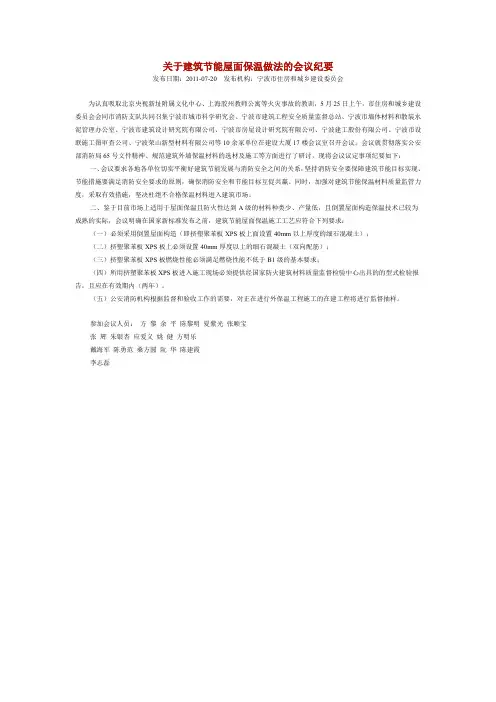 宁波市《关于建筑节能屋面保温做法的会议纪要》