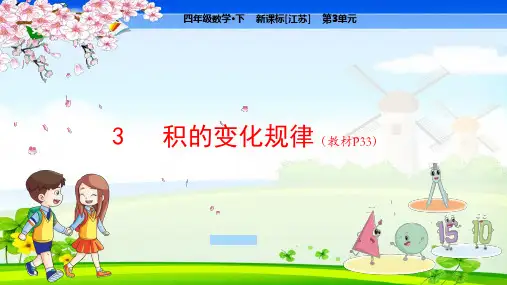 苏教版小学数学四年级下册 第3单元  三位数乘两位数3积的变化规律 教学课件