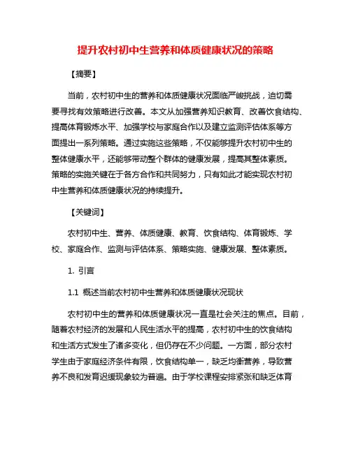 提升农村初中生营养和体质健康状况的策略