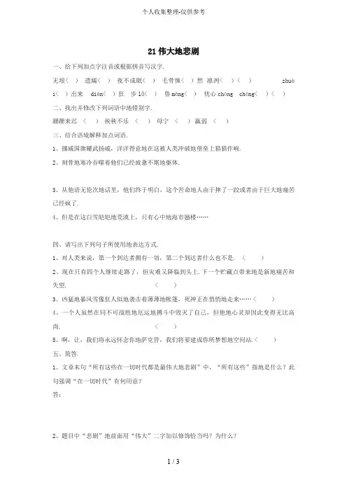 同步练习语文：第21课《伟大的悲剧》同步练习(人教新课标七年级下)