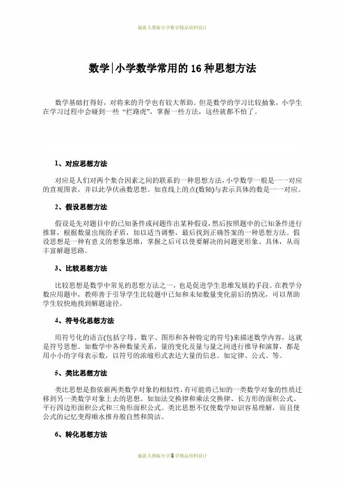 最新人教版小学四年级下册数学 解题技巧-数学小学数学常用的16种思想方法
