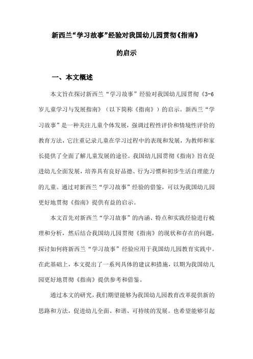 新西兰“学习故事”经验对我国幼儿园贯彻《指南》的启示