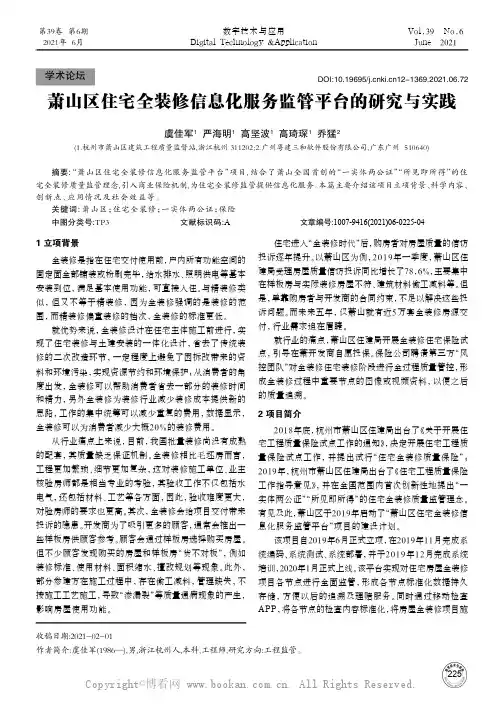 萧山区住宅全装修信息化服务监管平台的研究与实践