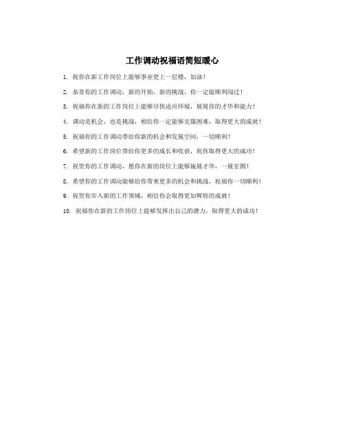 工作调动祝福语简短暖心
