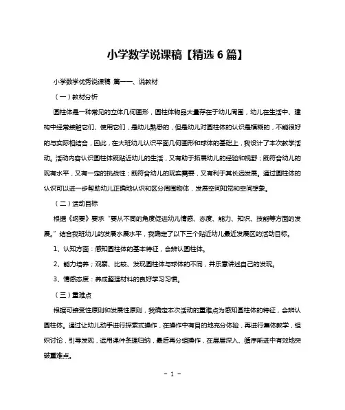 小学数学说课稿【精选6篇】