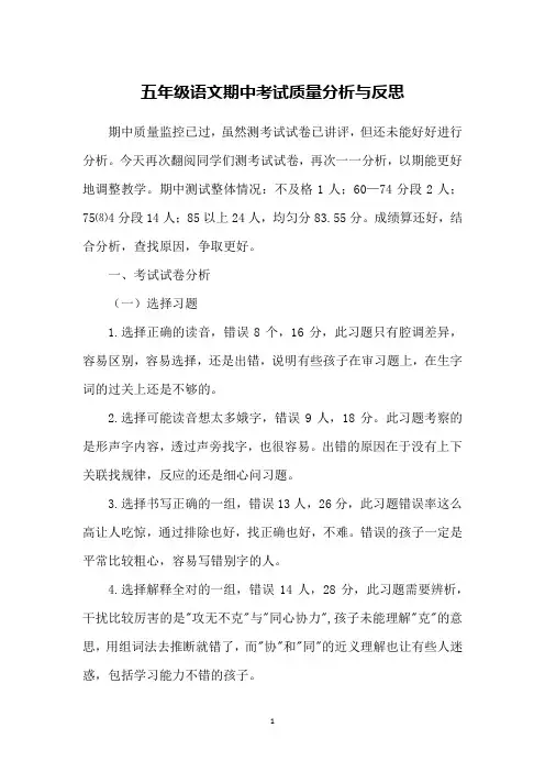 五年级语文期中考试质量分析与反思