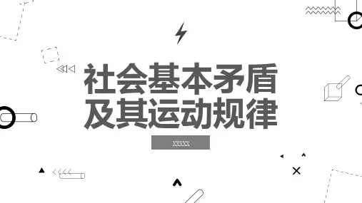 社会基本矛盾及其运动规律