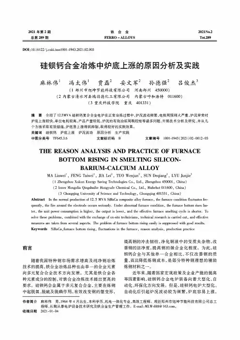 硅钡钙合金冶炼中炉底上涨的原因分析及实践