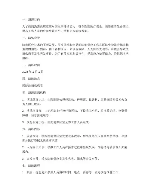 洗消供应室应急预案演练