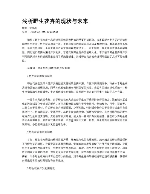浅析野生花卉的现状与未来