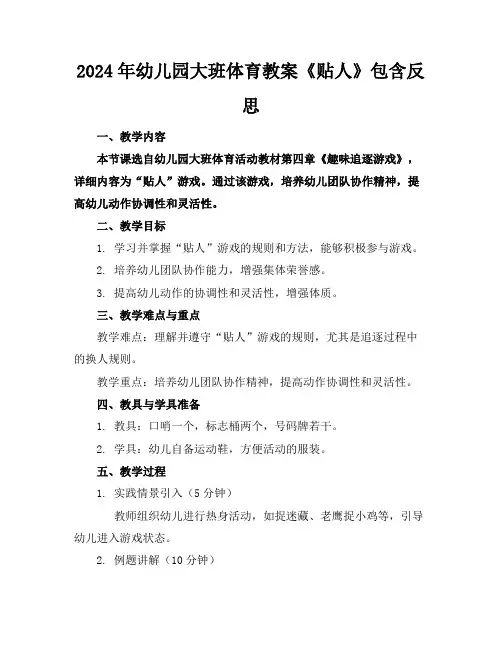 2024年幼儿园大班体育教案《贴人》包含反思