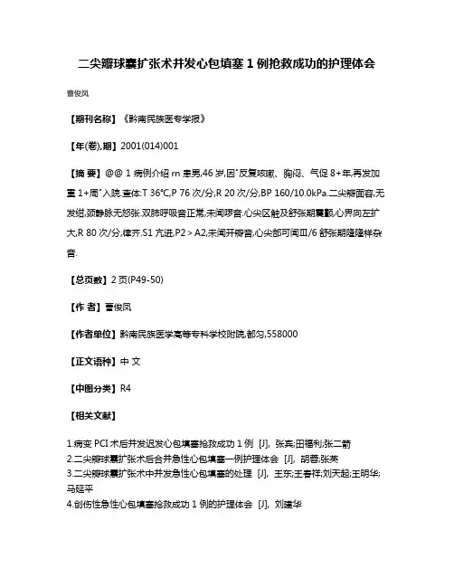 二尖瓣球囊扩张术并发心包填塞1例抢救成功的护理体会