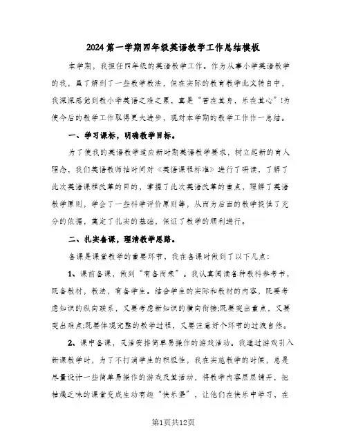 2024第一学期四年级英语教学工作总结模板（5篇）