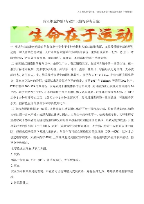 附红细胞体病(专业知识值得参考借鉴)