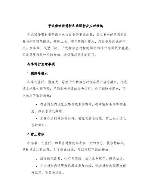 干式稀油密封柜冬季运行及应对措施