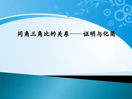 沪教版数学高一下册-5.3 同角三角比的关系和诱导公式-同角三角比的关系——证明与化简 课件(共18张PPT)
