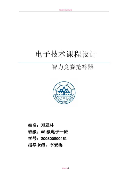 四人抢答器课程设计报告
