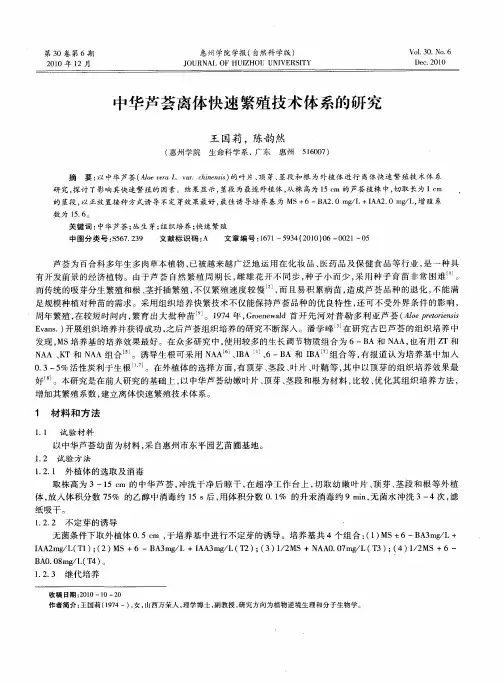 中华芦荟离体快速繁殖技术体系的研究
