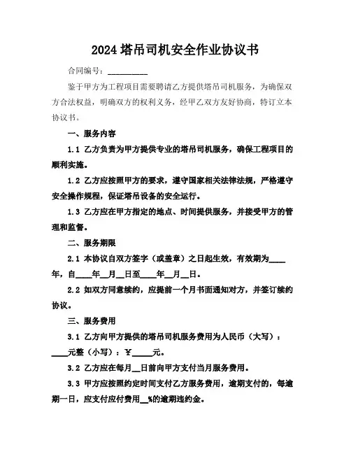 2024塔吊司机安全作业协议书