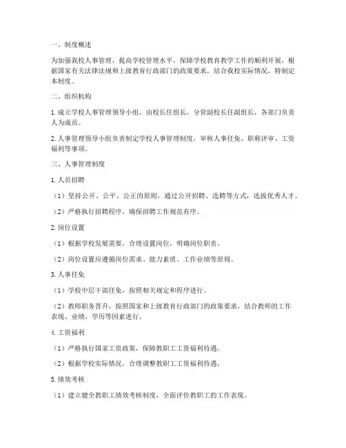 小学学校人事管理制度及职责