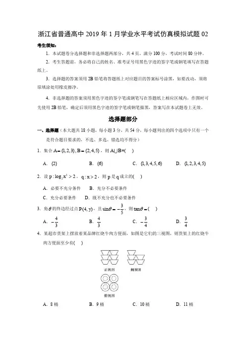【数学学考】浙江省普通高中2019年1月学业水平考试仿真模拟试题02
