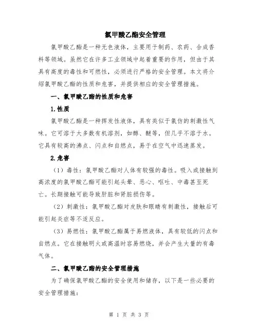 氯甲酸乙酯安全管理