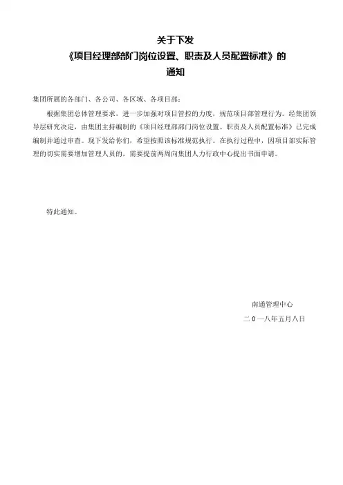 关于下发《项目经理部部门岗位设置、职责及人员配置标准》的通知
