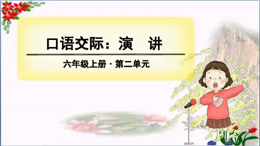 第二单元 口语交际演讲人教(部编版) PPT 优秀课件