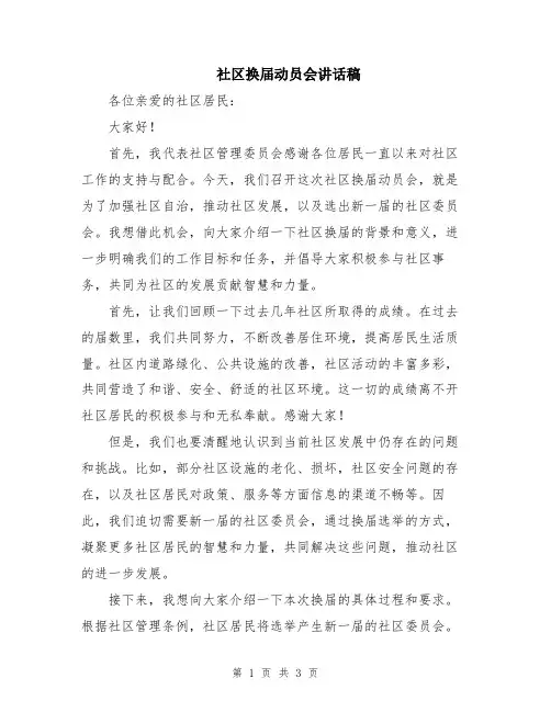 社区换届动员会讲话稿