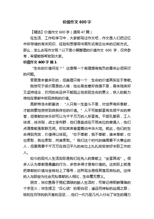 【精选】价值作文600字（通用47篇）