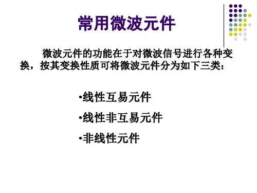 微波技术11-常用微波元件