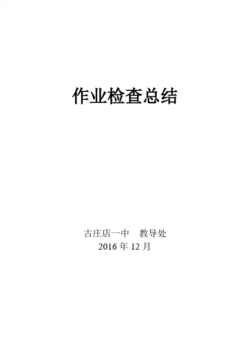 作业检查总结 2