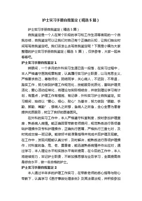 护士实习手册自我鉴定（精选5篇）