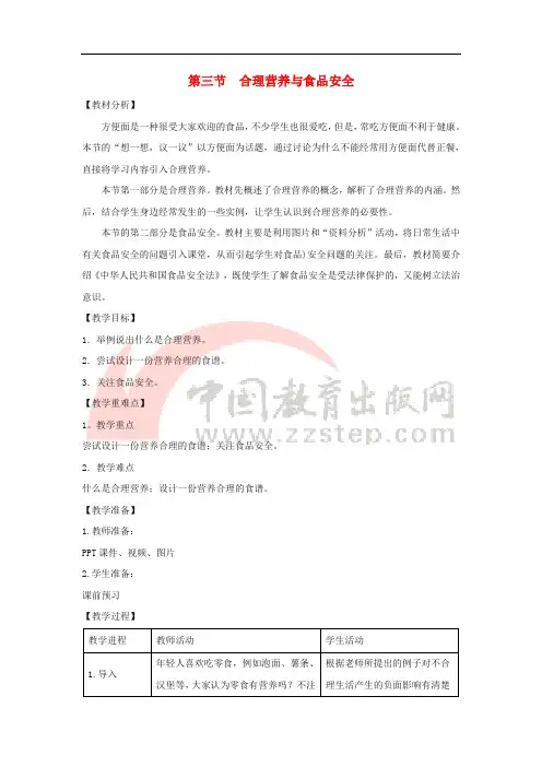 七年级生物下册 4.2.3《合理营养与食品安全》教案1 (新版)新人教版