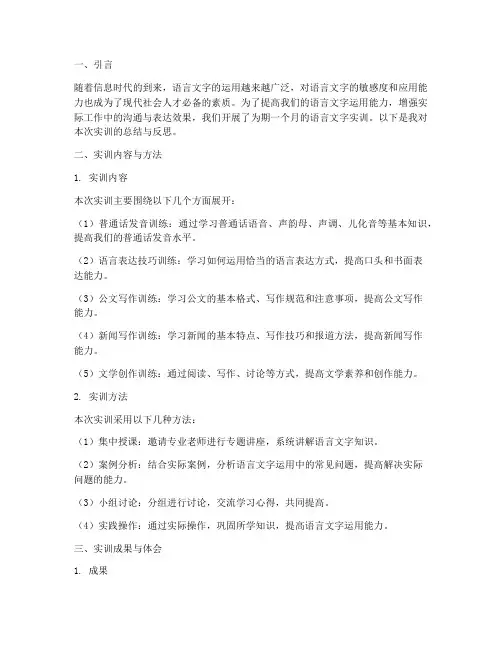语言文字实训总结报告范文